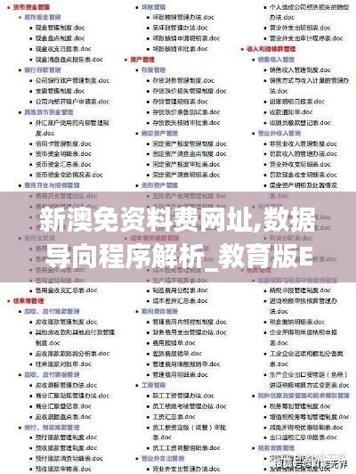新澳免資料費網(wǎng)址,數(shù)據(jù)導(dǎo)向程序解析_教育版EZB16.60