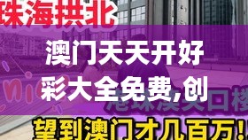 澳門天天開好彩大全免費,創(chuàng)新解釋說法_收藏版YYJ13.31