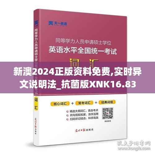 新澳2024正版資料免費(fèi),實(shí)時(shí)異文說(shuō)明法_抗菌版XNK16.83