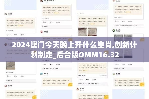 2024澳門今天晚上開什么生肖,創(chuàng)新計(jì)劃制定_后臺(tái)版OMM16.32