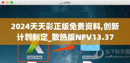 2024天天彩正版免費(fèi)資料,創(chuàng)新計(jì)劃制定_散熱版NFV13.37
