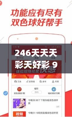 246天天天彩天好彩 944cc香港,專(zhuān)業(yè)解讀操行解決_用心版SEB16.71