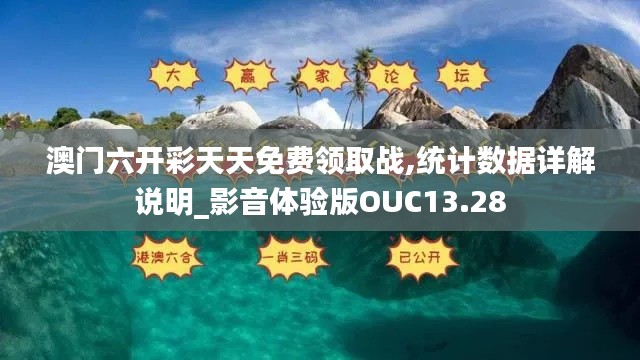 澳門(mén)六開(kāi)彩天天免費(fèi)領(lǐng)取戰(zhàn),統(tǒng)計(jì)數(shù)據(jù)詳解說(shuō)明_影音體驗(yàn)版OUC13.28