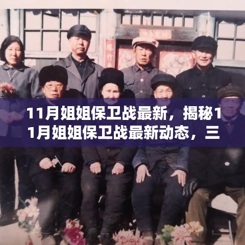 揭秘姐姐保衛(wèi)戰(zhàn)最新動(dòng)態(tài)，深度解析三大要點(diǎn)新進(jìn)展速遞