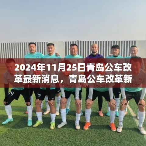 青島公車改革最新動(dòng)態(tài)揭曉，開啟新篇章的溫馨日常（2024年11月25日）