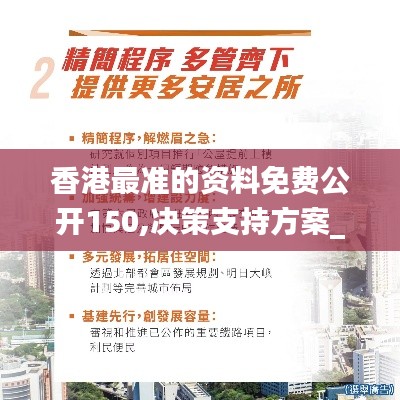 香港最準的資料免費公開150,決策支持方案_貼心版MZD13.85