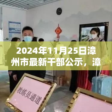 漳州市最新干部公示系統(tǒng)評測報告，以最新公示為例的分析解讀（XXXX年XX月XX日版）