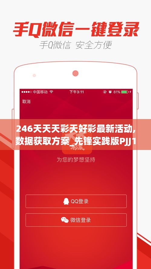 246天天天彩天好彩最新活動,數(shù)據(jù)獲取方案_先鋒實(shí)踐版PJJ16.86