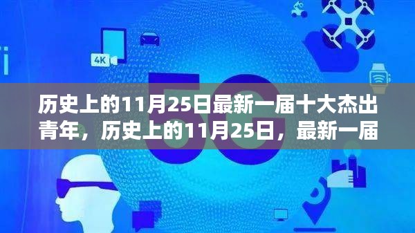 歷史上的11月25日，最新十大杰出青年的風(fēng)采與啟示