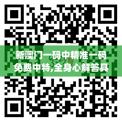 新澳門一碼中精準(zhǔn)一碼免費中特,全身心解答具體_交互版FPN16.39