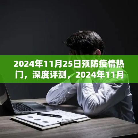 全面解析，2024年11月25日預(yù)防疫情熱門產(chǎn)品與深度評測
