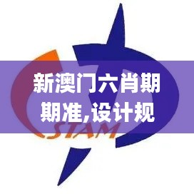 新澳門六肖期期準(zhǔn),設(shè)計規(guī)劃引導(dǎo)方式_跨界版PCU16.76