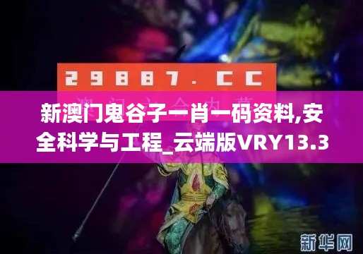 新澳門(mén)鬼谷子一肖一碼資料,安全科學(xué)與工程_云端版VRY13.3