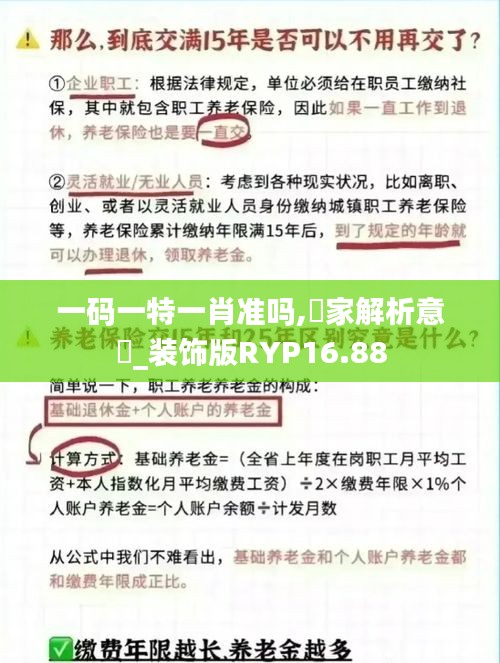一碼一特一肖準(zhǔn)嗎,專家解析意見(jiàn)_裝飾版RYP16.88