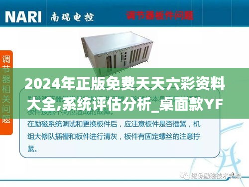 2024年正版免費天天六彩資料大全,系統(tǒng)評估分析_桌面款YFQ16.37