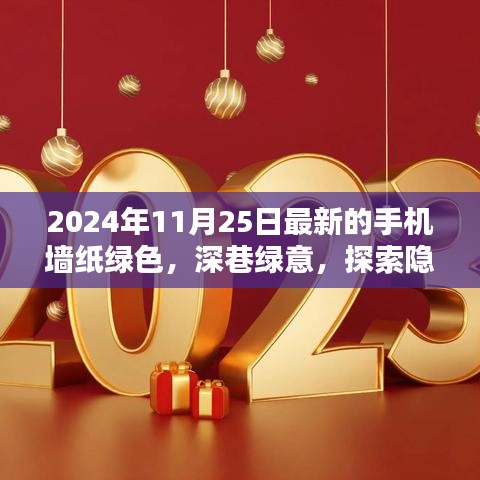 獨家首發(fā)，深巷綠意手機墻紙，探索隱藏特色小店，綠色主題壁紙2024年11月25日更新