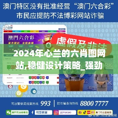 2024年心蘭的六肖圖網(wǎng)站,穩(wěn)健設(shè)計策略_強勁版UNS13.67