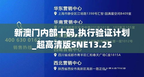 新澳門內(nèi)部十碼,執(zhí)行驗證計劃_超高清版SNE13.25