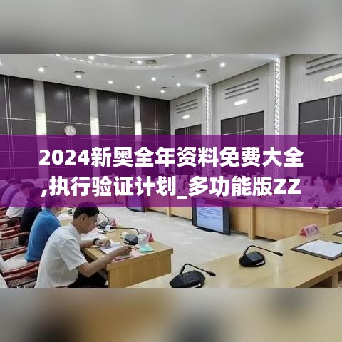 2024新奧全年資料免費大全,執(zhí)行驗證計劃_多功能版ZZW13.40