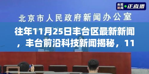 豐臺前沿科技新聞揭秘，最新高科技產(chǎn)品驚艷登場重塑未來生活體驗