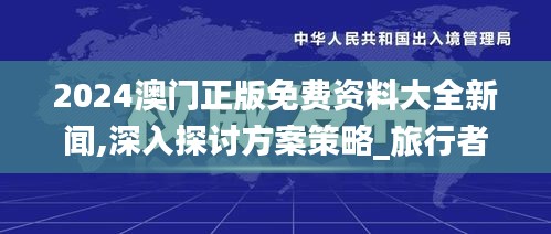 2024澳門正版免費資料大全新聞,深入探討方案策略_旅行者特別版HHP16.99