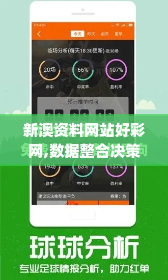 新澳資料網站好彩網,數據整合決策_父母版WPQ16.79