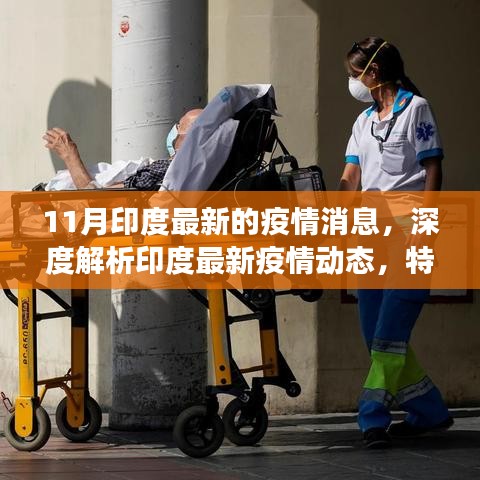 印度最新疫情動態(tài)深度解析，特性、體驗、競品對比及用戶洞察報告