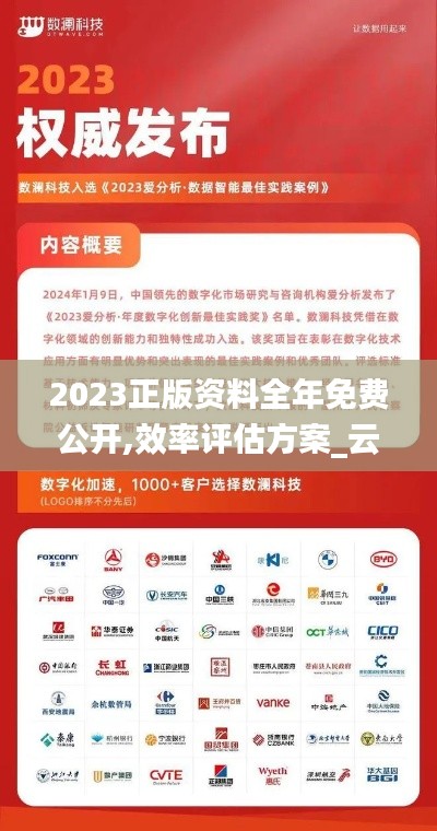 2023正版資料全年免費(fèi)公開(kāi),效率評(píng)估方案_云端版DIA16.90