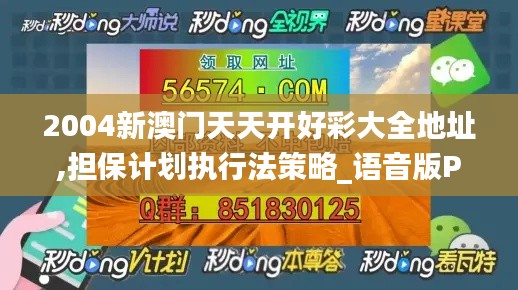 2004新澳門天天開(kāi)好彩大全地址,擔(dān)保計(jì)劃執(zhí)行法策略_語(yǔ)音版PLE16.76