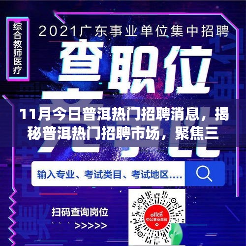 普洱熱門招聘揭秘，聚焦行業(yè)趨勢(shì)與機(jī)遇，洞悉市場(chǎng)動(dòng)態(tài)三大要點(diǎn)！