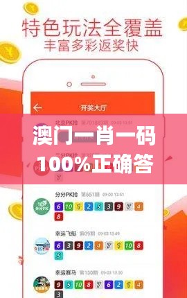 澳門一肖一碼100%正確答案,平衡執(zhí)行計(jì)劃實(shí)施_零售版LVC13.57