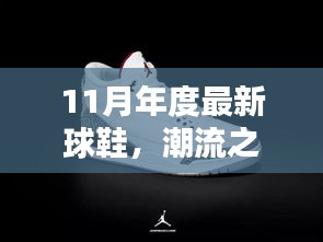揭秘十一月年度最新球鞋的輝煌之路，引領(lǐng)潮流之巔