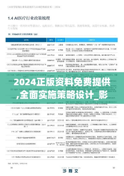 2024正版資料免費(fèi)提供,全面實(shí)施策略設(shè)計(jì)_影像版VHY16.61