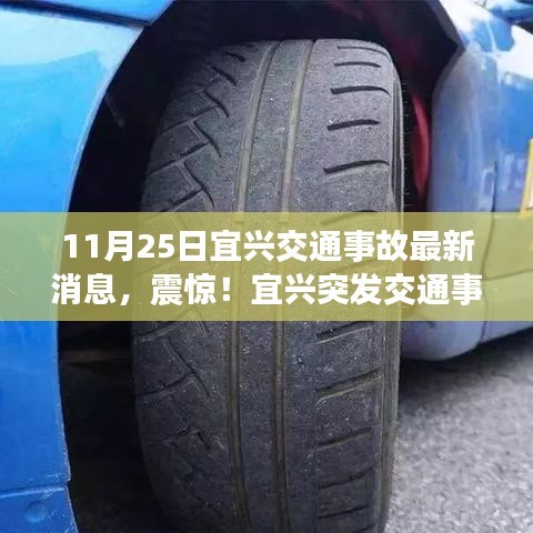 宜興交通事故最新消息解析，震驚！宜興突發(fā)事故全解析（11月25日更新）