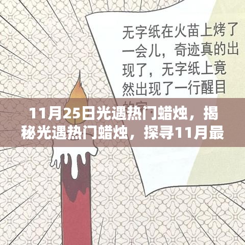 揭秘光遇熱門蠟燭，探尋最受矚目的蠟燭之光（11月25日）