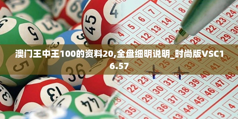 澳門王中王100的資料20,全盤細明說明_時尚版VSC16.57