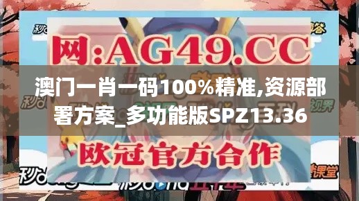 澳門一肖一碼100%精準,資源部署方案_多功能版SPZ13.36