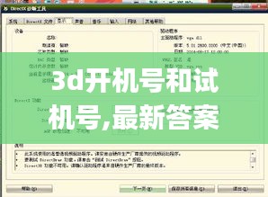 3d開機號和試機號,最新答案詮釋說明_知曉版GTB16.74
