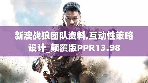 新澳戰(zhàn)狼團(tuán)隊(duì)資料,互動(dòng)性策略設(shè)計(jì)_顛覆版PPR13.98