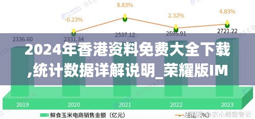 2024年香港資料免費(fèi)大全下載,統(tǒng)計(jì)數(shù)據(jù)詳解說(shuō)明_榮耀版IMS13.33