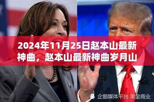 趙本山最新神曲歲月山河，時(shí)代傳奇與深遠(yuǎn)影響
