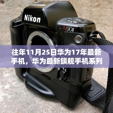 華為歷年旗艦手機(jī)系列回顧，揭秘最新機(jī)型亮點(diǎn)與華為XXXX年XX月XX日發(fā)布盛典回顧