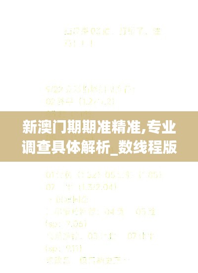 新澳門期期準精準,專業(yè)調(diào)查具體解析_數(shù)線程版AMS16.58