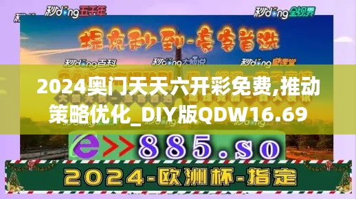2024奧門天天六開彩免費(fèi),推動策略優(yōu)化_DIY版QDW16.69