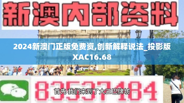 2024新澳門正版免費資,創(chuàng)新解釋說法_投影版XAC16.68