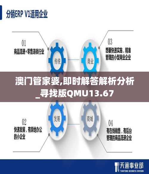 澳門管家婆,即時(shí)解答解析分析_尋找版QMU13.67