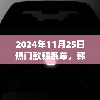 韓系風(fēng)尚溫情相伴，熱門韓系車與我們的故事