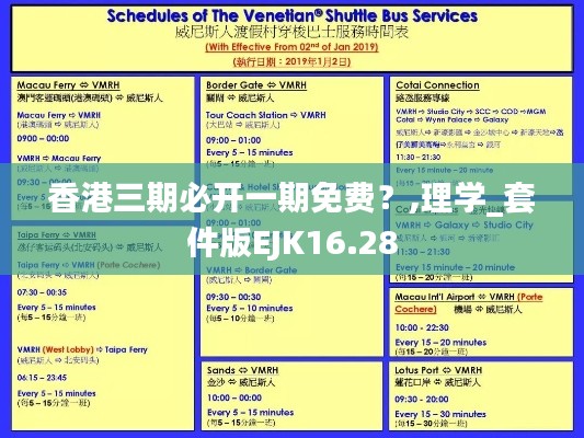 香港三期必開(kāi)一期免費(fèi)？,理學(xué)_套件版EJK16.28