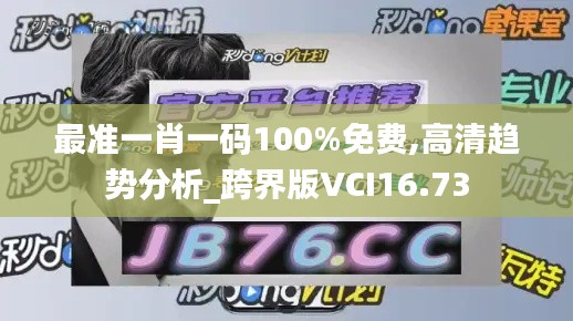 最準(zhǔn)一肖一碼100%免費(fèi),高清趨勢(shì)分析_跨界版VCI16.73