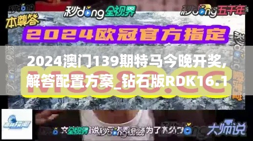 2024澳門139期特馬今晚開獎(jiǎng),解答配置方案_鉆石版RDK16.17